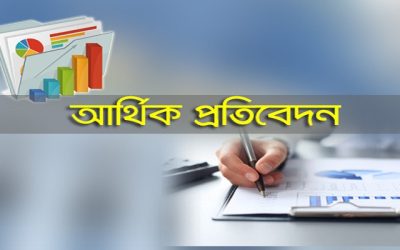 ৮ ব্যাংকের প্রথম প্রান্তিক আর্থিক প্রতিবেদন প্রকাশ