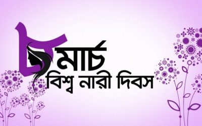 আজ আন্তর্জাতিক নারী দিবস