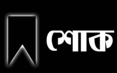 ইস্টার্ন ইন্স্যুরেন্সের সাবেক ব্যবস্থাপনা পরিচালকের মায়ের ইন্তেকাল