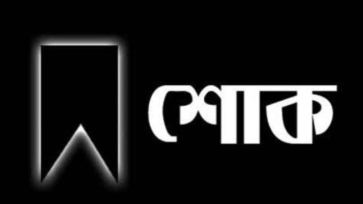 ইস্টার্ন ইন্স্যুরেন্সের সাবেক ব্যবস্থাপনা পরিচালকের মায়ের ইন্তেকাল