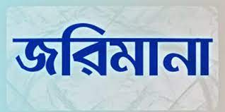 গুলশানে দ্যা ওয়ে ঢাকা রেস্টুরেন্টকে ২ লাখ টাকা জরিমানা