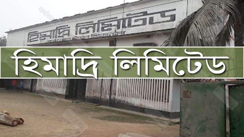 হিমাদ্রির শেয়ারদর বাড়ছে কোনো সংবেদনশীল তথ্য ছাড়াই