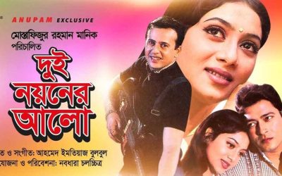 ১৮ বছর পর নির্মিত হচ্ছে ‘দুই নয়নের আলো-টু’