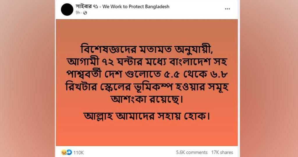 ভূমিকম্পের শঙ্কা নিয়ে ফেসবুকে পোস্ট: গুজব বলছেন বিশেষজ্ঞরা