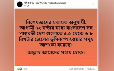 ভূমিকম্পের শঙ্কা নিয়ে ফেসবুকে পোস্ট: গুজব বলছেন বিশেষজ্ঞরা