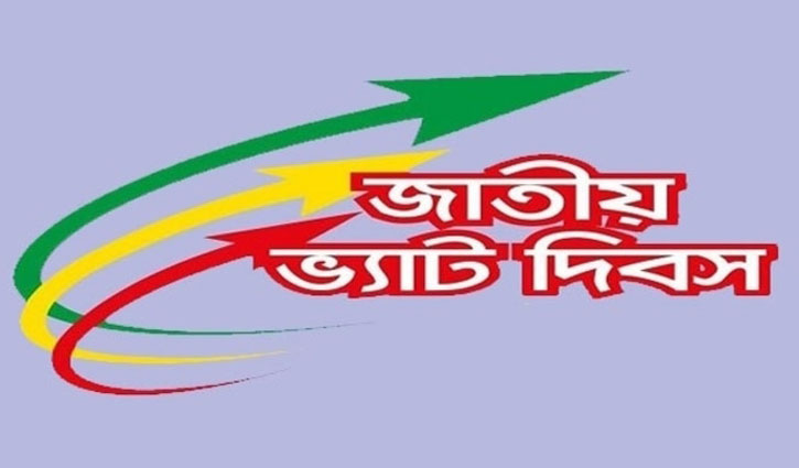 জাতীয় ভ্যাট দিবস আজ