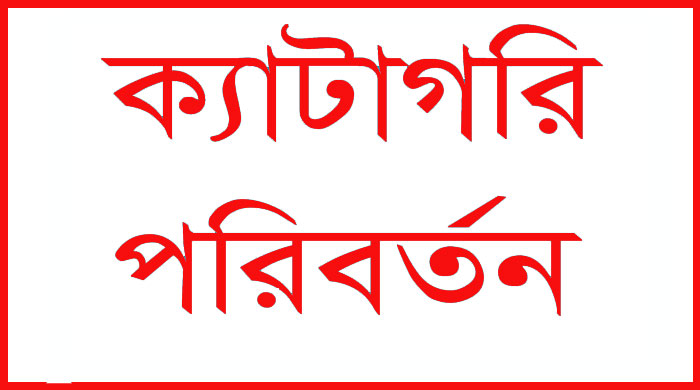 ২ কোম্পানির ক্যাটাগরি পরিবর্তন