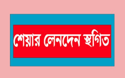 তিন কোম্পানির লেনদেন বন্ধ