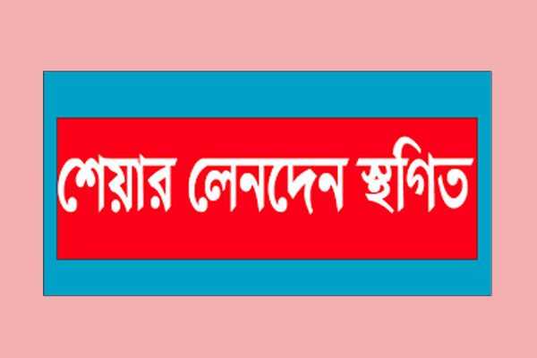 তিন কোম্পানির লেনদেন বন্ধ