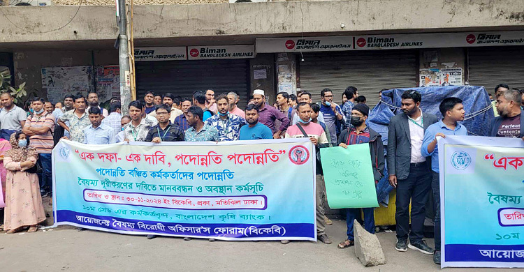 পদোন্নতির দাবিতে কৃষি ব্যাংক কর্মকর্তাদের আলটিমেটাম