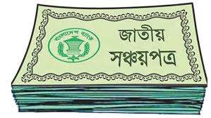 সুদহার বাড়ছে সঞ্চয়পত্রে