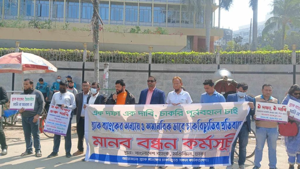 বাংলাদেশ ব‌্যাংকের সামনে ব্র্যাক ব্যাংকের চাকরিচ্যুতদের মানববন্ধন