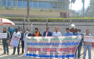 বাংলাদেশ ব‌্যাংকের সামনে ব্র্যাক ব্যাংকের চাকরিচ্যুতদের মানববন্ধন
