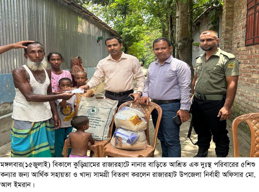 দুঃস্থ পরিবারের ৫শিশু কন্যার পাশে দাঁড়ালেন রাজারহাট ইউএনও