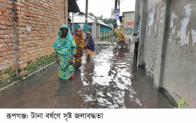 টানা বর্ষণে রূপগঞ্জে ত্রিশ গ্রাম জলাবদ্ধতায় প্লাবিত: লক্ষাধিক মানুষ পানিবন্দি