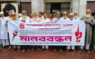 লালমনিরহাটে মুক্তিযোদ্ধা সংসদের এডহক কমিটি গঠনের প্রতিবাদে মানববন্ধন ও স্মারকলিপি প্রদান অনুষ্ঠিত