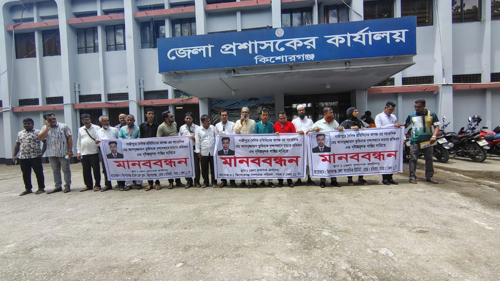 গাজীপুরে সাংবাদিক আসাদুজ্জামান তুহিন হত্যার প্রতিবাদ ও দৃষ্টান্তমূলক শাস্তির দাবিতে কিশোরগঞ্জে মানববন্ধন