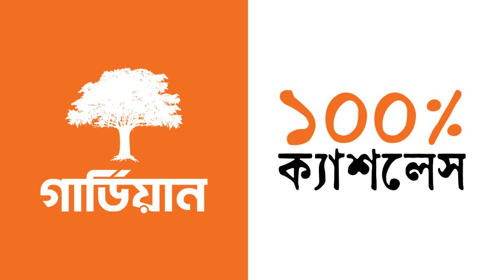 গার্ডিয়ান লাইফ শতভাগ ক্যাশলেস; লেনদেন হবে ডিজিটাল মাধ্যমে