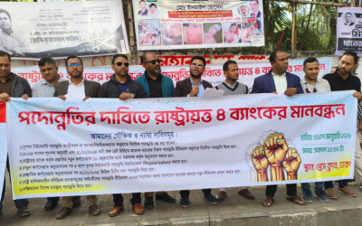 রাষ্ট্রায়ত্ত চার ব্যাংকের কর্মকর্তাদের পদোন্নতি দাবিতে মানববন্ধন