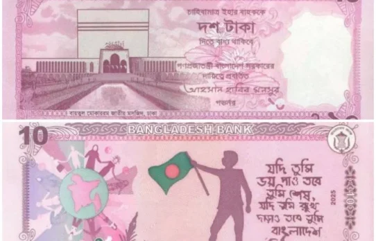 নতুন ১০ টাকার নোট বাজারে আসছে ৩ ফেব্রুয়ারি