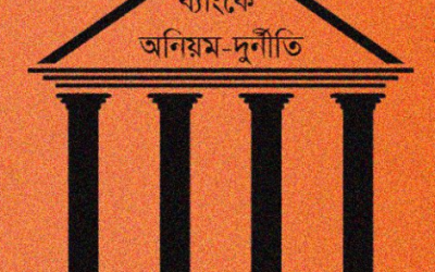 দেশের অধিকাংশ ব্যাংকে টাকা রাখলে ফিরে পাওয়ার সম্ভাবনা কম