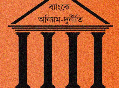 দেশের অধিকাংশ ব্যাংকে টাকা রাখলে ফিরে পাওয়ার সম্ভাবনা কম