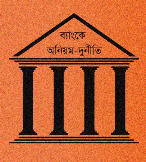দেশের অধিকাংশ ব্যাংকে টাকা রাখলে ফিরে পাওয়ার সম্ভাবনা কম