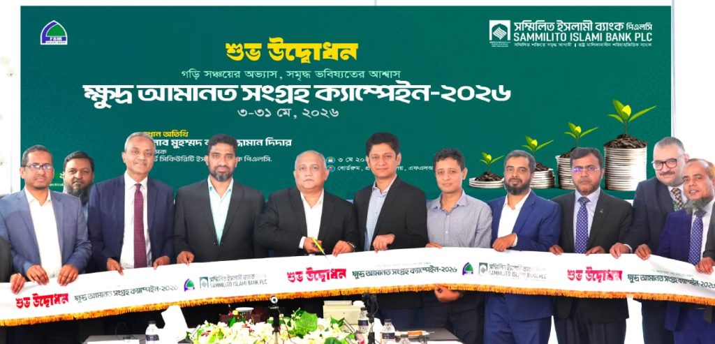 ফার্স্ট সিকিউরিটি ইসলামী ব্যাংকে ক্ষুদ্র আমানত সংগ্রহ ক্যাম্পেইন শুরু