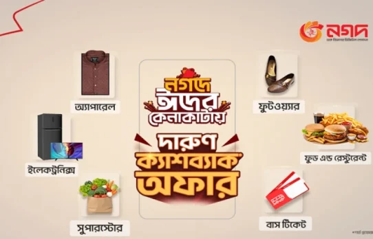 ঈদে ‘নগদ’ কেনাকাটায় আকর্ষণীয় ক্যাশব্যাক