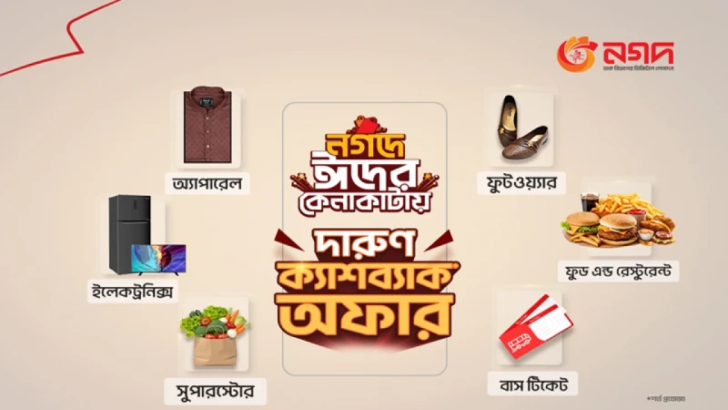 ঈদে ‘নগদ’ কেনাকাটায় আকর্ষণীয় ক্যাশব্যাক