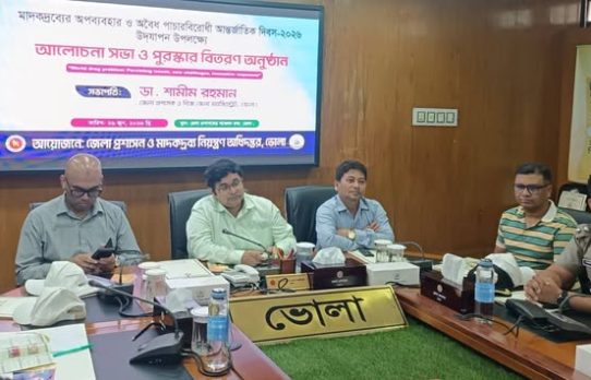 ভোলায় আন্তর্জাতিক মাদকবিরোধী দিবস পালিত, সচেতনতার আহ্বান