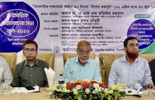 সিলেটে কর্মসংস্থান ব্যাংকের ব্যবসায়িক পর্যালোচনা সভা অনুষ্ঠিত