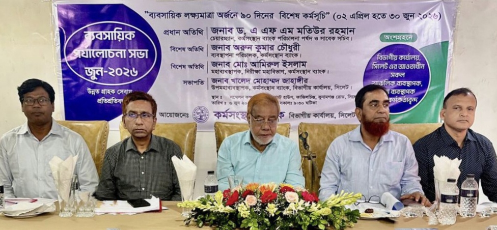 সিলেটে কর্মসংস্থান ব্যাংকের ব্যবসায়িক পর্যালোচনা সভা অনুষ্ঠিত
