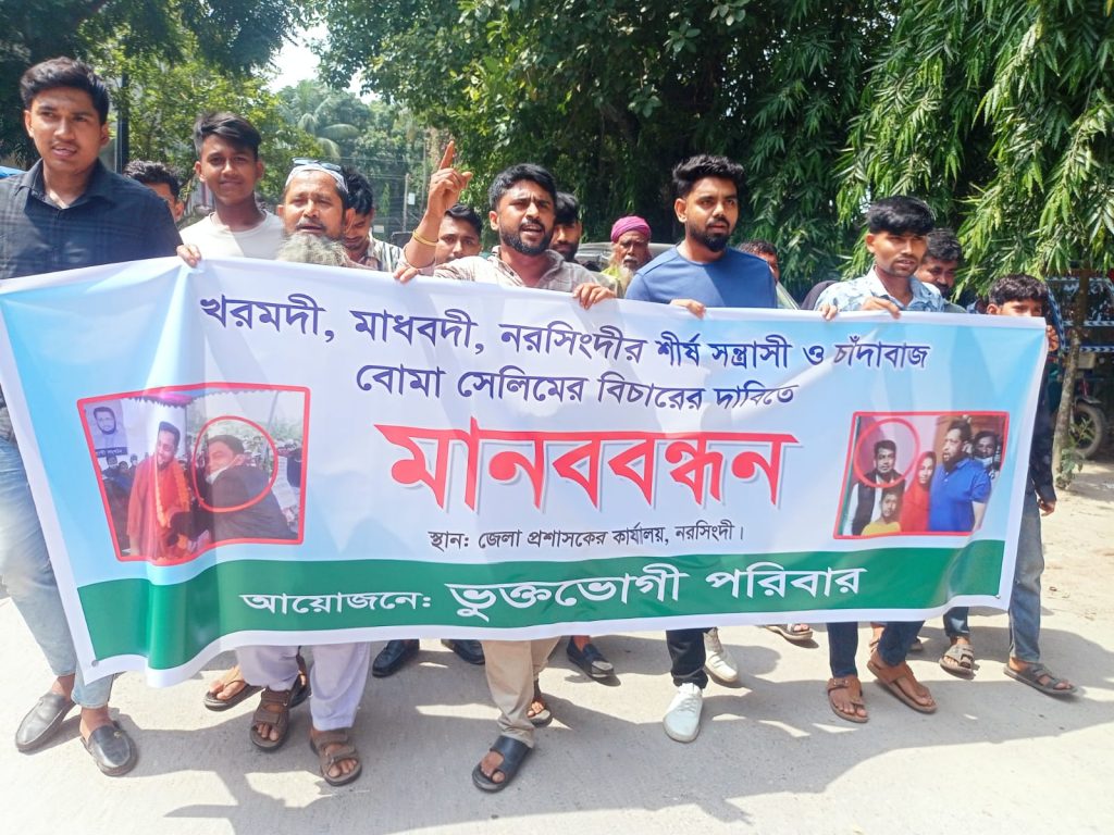 মাধবদীতে প্রবাসীর বাড়িতে তাণ্ডব: চাঁদাবাজ ‘বোমা সেলিম’ ও তার বাহিনীর বিচারের দাবিতে উত্তাল নরসিংদী