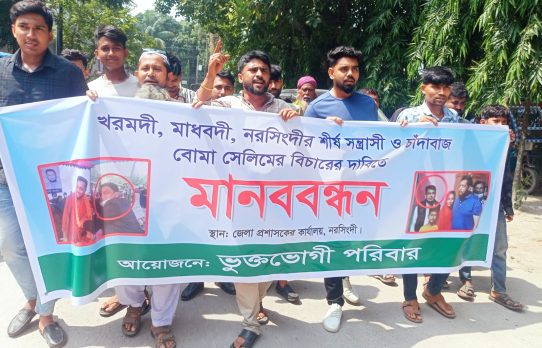 মাধবদীতে প্রবাসীর বাড়িতে তাণ্ডব: চাঁদাবাজ ‘বোমা সেলিম’ ও তার বাহিনীর বিচারের দাবিতে উত্তাল নরসিংদী