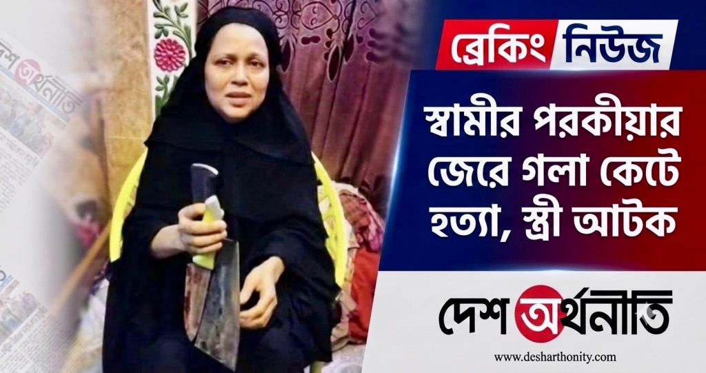 পরকীয়ার জেরে ফতুল্লায় স্বামীকে হত্যার অভিযোগ, স্ত্রী আটক