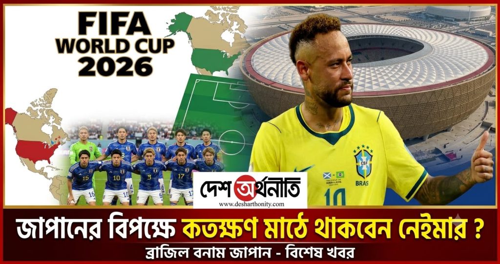 জাপানের বিপক্ষে আরও বেশি সময় খেলতে পারেন নেইমার