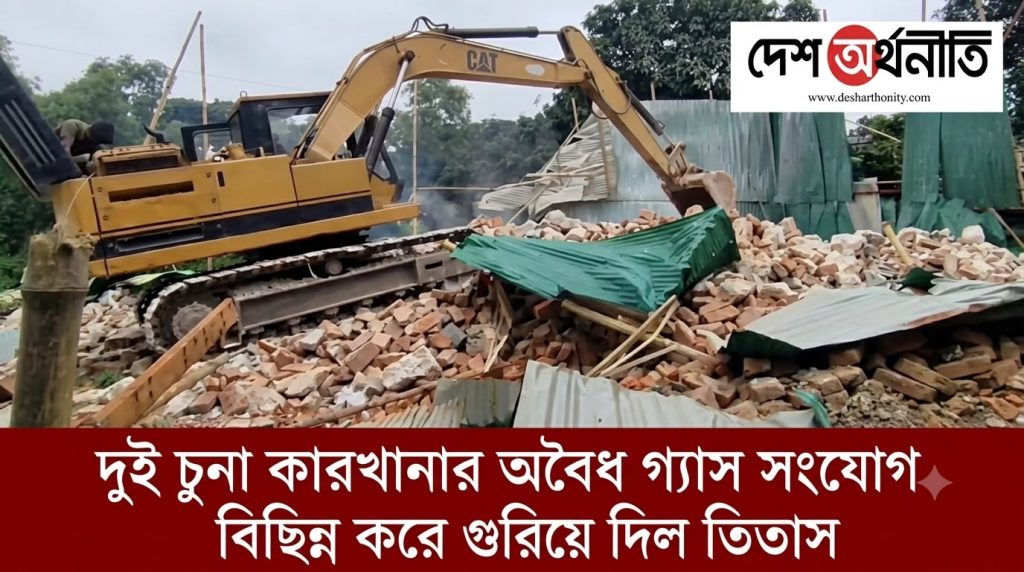 সোনারগাঁয়ে অবৈধ গ্যাস সংযোগে চলা দুই চুনা কারখানা উচ্ছেদ ও জরিমানা