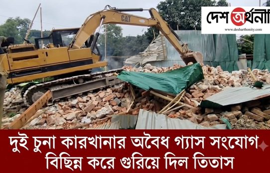 সোনারগাঁয়ে অবৈধ গ্যাস সংযোগে চলা দুই চুনা কারখানা উচ্ছেদ ও জরিমানা