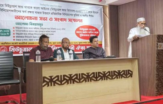 মিউচুয়াল ফান্ড বিধিমালার সমস্যা সমাধানে অর্থমন্ত্রীর হস্তক্ষেপ দাবি