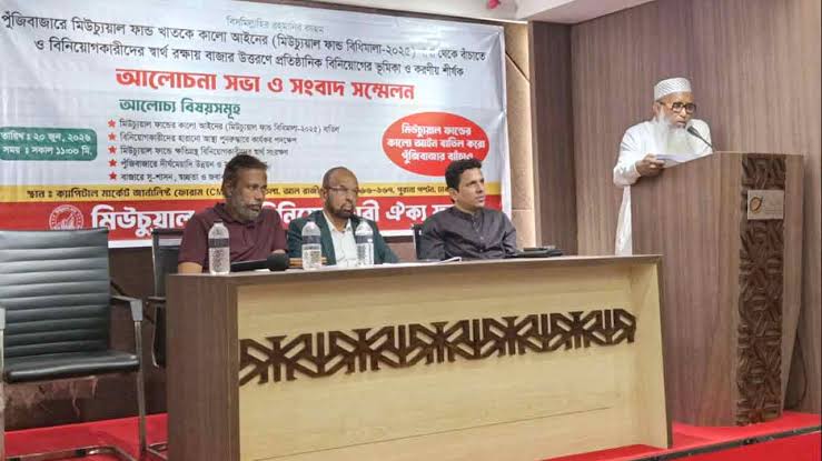 মিউচুয়াল ফান্ড বিধিমালার সমস্যা সমাধানে অর্থমন্ত্রীর হস্তক্ষেপ দাবি