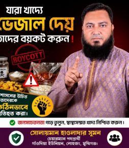 ভেজাল খাদ্য বর্জনে জনসচেতনতার আহ্বান, কঠোর প্রশাসনিক নজরদারির দাবি