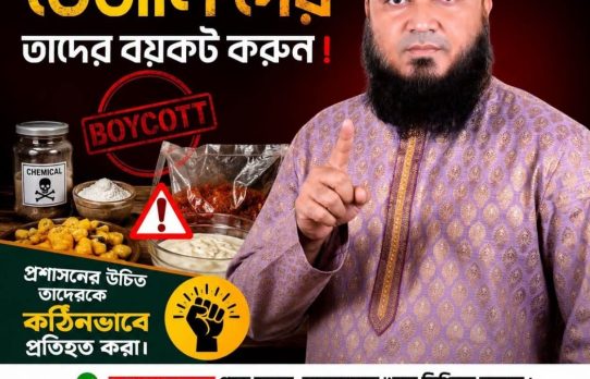 ভেজাল খাদ্য বর্জনে জনসচেতনতার আহ্বান, কঠোর প্রশাসনিক নজরদারির দাবি