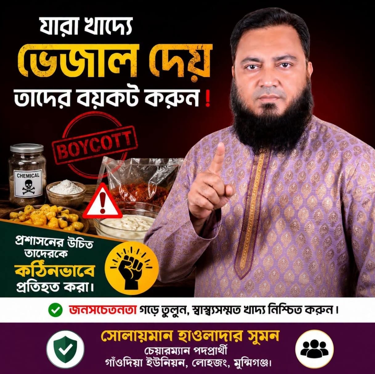 ভেজাল খাদ্য বর্জনে জনসচেতনতার আহ্বান, কঠোর প্রশাসনিক নজরদারির দাবি