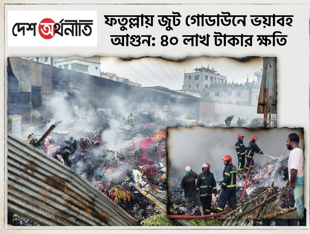 নারায়ণগঞ্জের ফতুল্লায় জুটের গুদামে ভয়াবহ আগুন, প্রায় ৪০ লাখ টাকার ক্ষয়ক্ষতি
