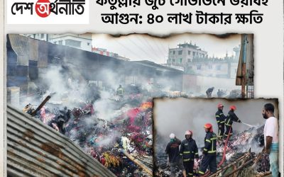 নারায়ণগঞ্জের ফতুল্লায় জুটের গুদামে ভয়াবহ আগুন, প্রায় ৪০ লাখ টাকার ক্ষয়ক্ষতি