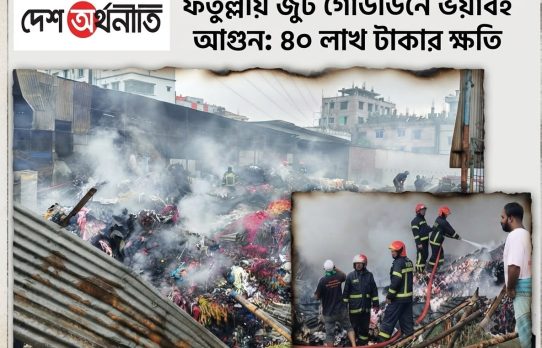 নারায়ণগঞ্জের ফতুল্লায় জুটের গুদামে ভয়াবহ আগুন, প্রায় ৪০ লাখ টাকার ক্ষয়ক্ষতি