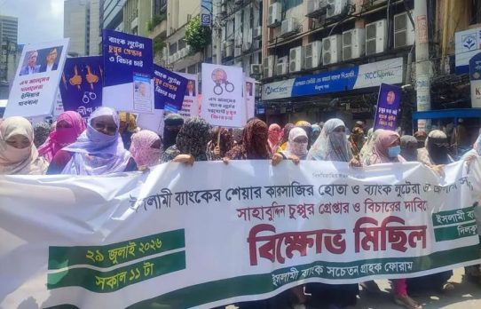 সাবেক রাষ্ট্রপতির গ্রেফতারের দাবিতে ইসলামী ব্যাংক গ্রাহকদের বিক্ষোভ