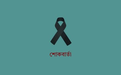 অতিরিক্ত পুলিশ সুপার মোহাম্মদ সাইফুল মালিকের মৃত্যুতে বাংলাদেশ পুলিশ সার্ভিস অ্যাসোসিয়েশনের শোকবার্তা