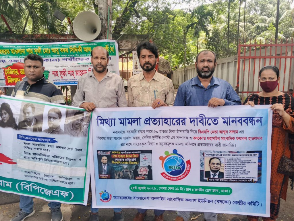 মিথ্যা মামলা প্রত্যাহারের দাবিতে জাতীয় প্রেস ক্লাবে মানববন্ধন